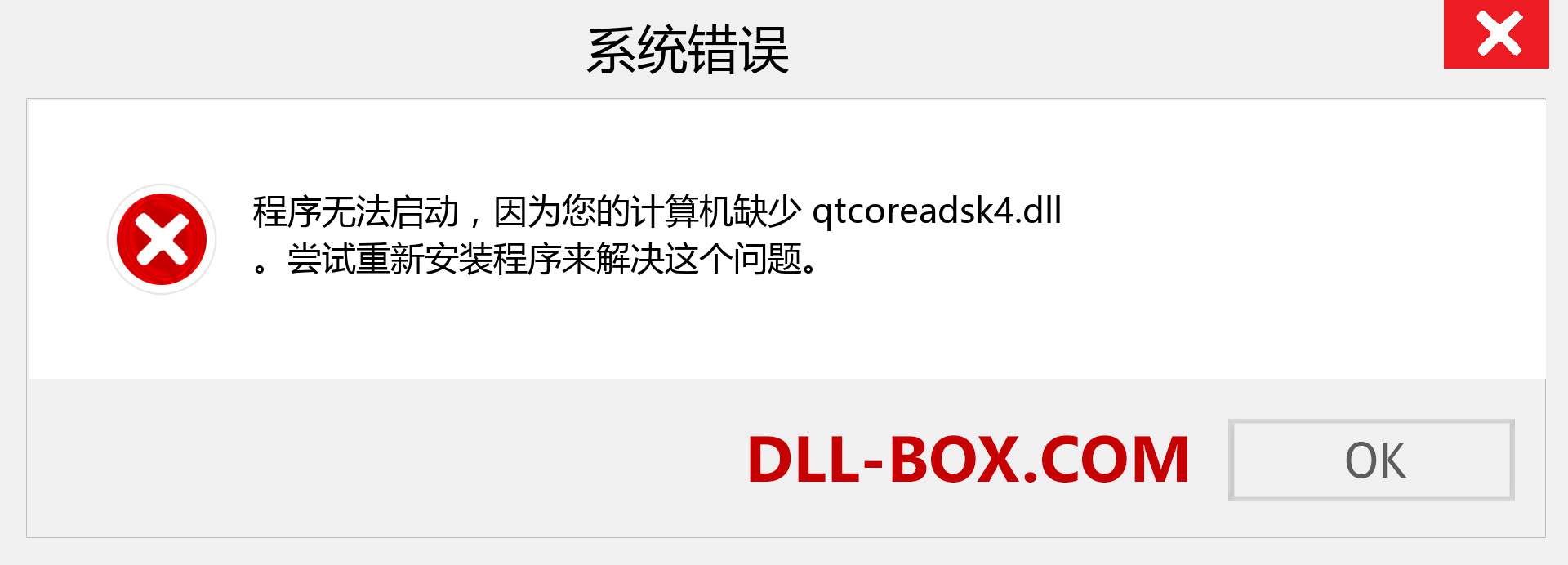 qtcoreadsk4.dll 文件丢失？。 适用于 Windows 7、8、10 的下载 - 修复 Windows、照片、图像上的 qtcoreadsk4 dll 丢失错误